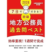 2024年度版 7日でできる! 【初級】地方公務員 過去問ベスト